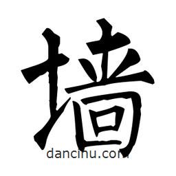 柳公權(quán)寫的楷書墻