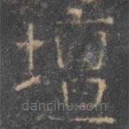 顏真卿寫的楷書壇