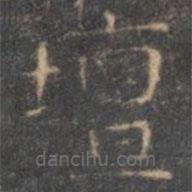 顏真卿寫的楷書壇