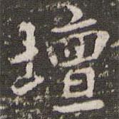 李邕寫的楷書壇
