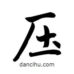 趙孟頫寫的楷書壓