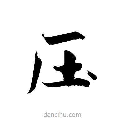 張即之寫(xiě)的楷書(shū)壓