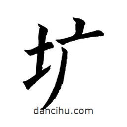 顧建平寫的楷書壙