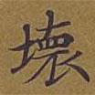 敦煌寫的楷書壞
