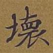 敦煌寫的楷書壞