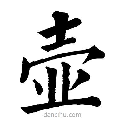 佚名寫的楷書壺