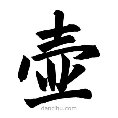趙孟頫寫的楷書壺