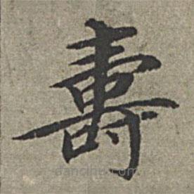 壽書法圖片