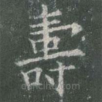 歐陽詢寫的楷書壽