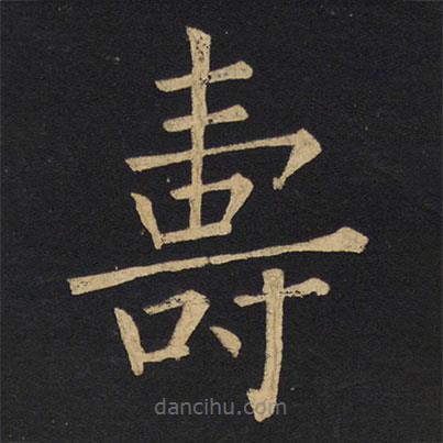 壽書法圖片