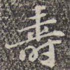 壽書(shū)法圖片