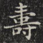 俞和寫的楷書壽