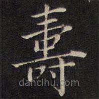陸龍其寫的楷書壽