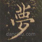 王羲之寫的楷書夢(mèng)