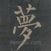 柳公權(quán)寫的楷書夢(mèng)