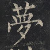柳公權(quán)寫的楷書夢(mèng)