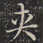 成親王寫(xiě)的楷書(shū)夾