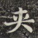 夾書法圖片