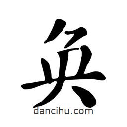 顏真卿寫的楷書奐