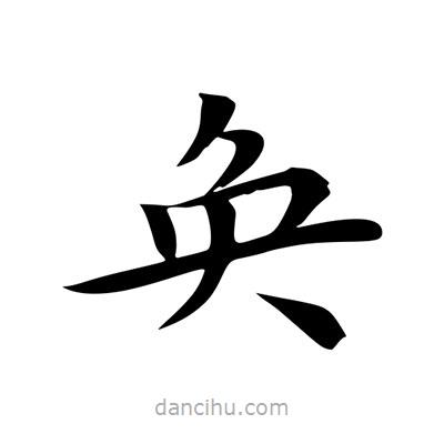 王羲之寫的楷書奐