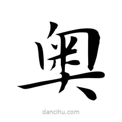 王羲之寫的楷書奧