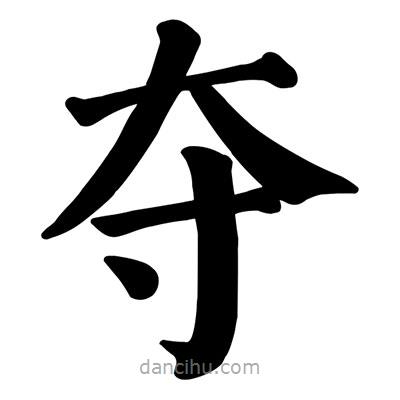 顏真卿寫(xiě)的楷書(shū)奪