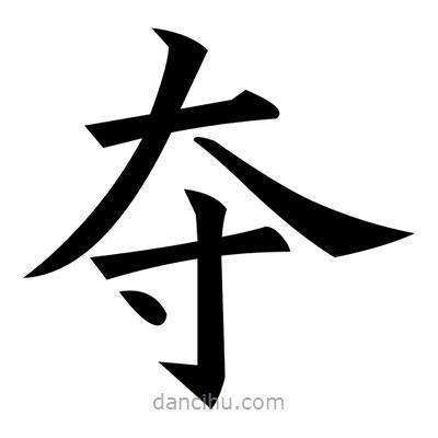 黃自元寫(xiě)的楷書(shū)奪