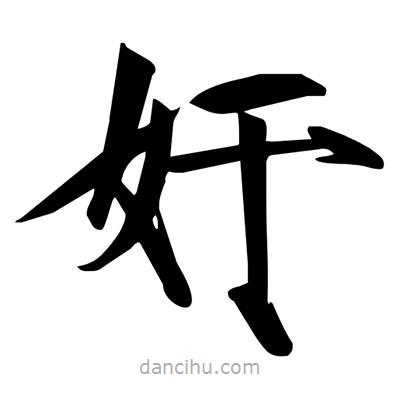 宋徽宗寫的楷書姦