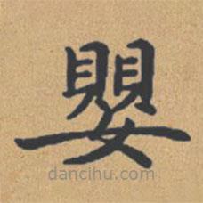 鐘紹京寫的楷書嬰