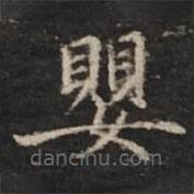 鐘紹京寫的楷書嬰