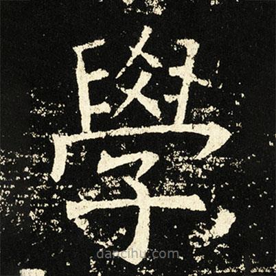 褚遂良寫的楷書學(xué)
