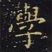 學書法圖片