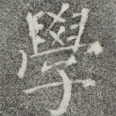 顏真卿寫的楷書學(xué)