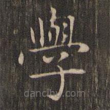學(xué)書法圖片