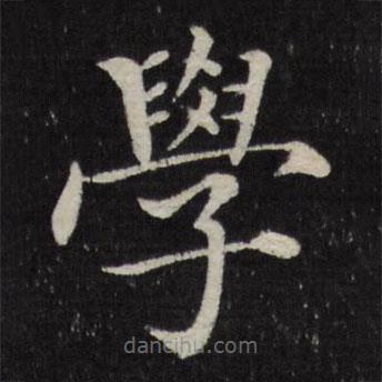 徐應(yīng)豐寫的楷書學(xué)