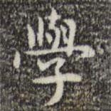 學(xué)書法圖片