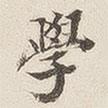 學(xué)書法圖片