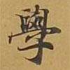 學(xué)書法圖片