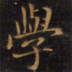 學(xué)書(shū)法圖片