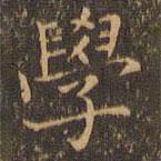 學(xué)書法圖片