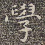 學(xué)書法圖片