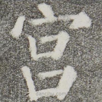 颜真卿写的楷书宮