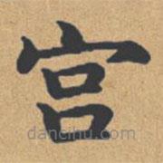 钟绍京写的楷书宮