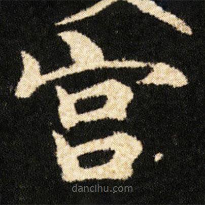 钟绍京写的楷书宮