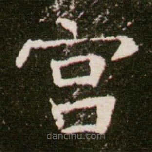 董美人墓志寫的楷書宮