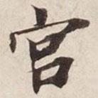 碣石调幽兰第五写的楷书宮