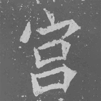 魏碑寫的楷書宮