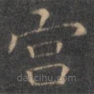 王羲之写的楷书宮