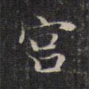 赵孟頫写的楷书宮