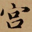 赵孟頫写的楷书宮